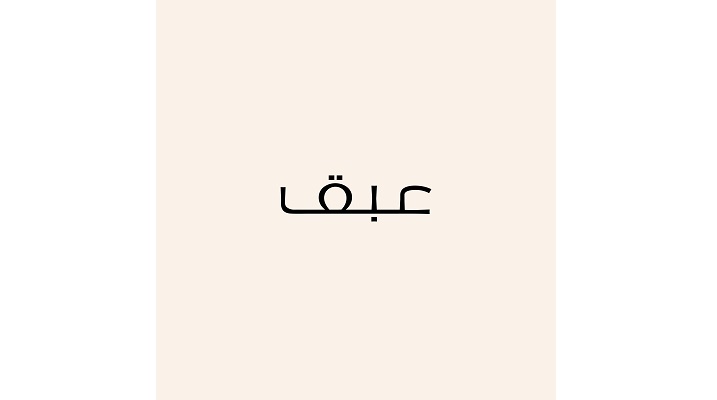 عبق
